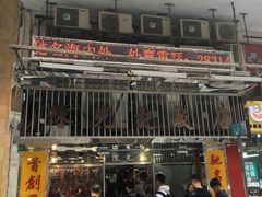 门面-陈光记烧腊店(罗保博士街店)