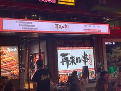 门面-再来几串·云南酱烤(全国首店)