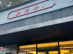 门面-勤德兴(湖滨路店)