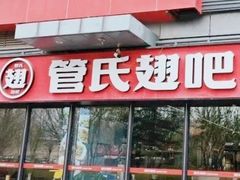 -管氏翅吧(马家堡店)
