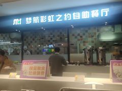 -梦航彩虹之约自助餐厅(华府天地店)