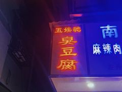 门面-五娭毑臭豆腐(黄兴南路店)