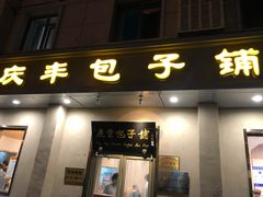 门面-庆丰包子铺(和平里店)