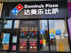 门面-达美乐比萨(石景山万达店)