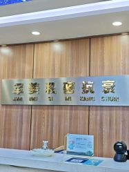 -重庆军美医疗美容医院