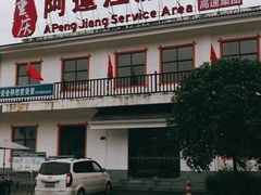 -中国石化阿蓬江东加油站