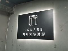 -square方形密室逃脱(深南东路店)