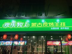 门面-欢乐牧人蒙古炭烤羊腿(四平路店)