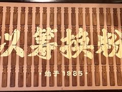 -矮子粉店1985·长沙米粉(湘春路店)