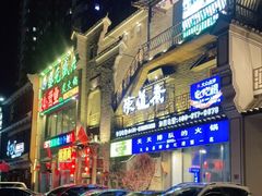 门面-东道煮牛肉火锅(东盛大街店)
