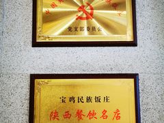 -宝鸡民族饭庄(英达路店)