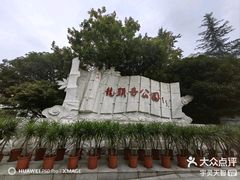 -龙头寺公园