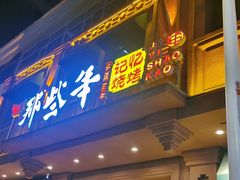 门面-那些年记忆烧烤