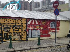 -澳门长洲糯米糍(柯打苏沙街店)