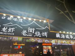 -老街烧烤大排档·地道湖北菜·龙虾馆(汉口火车站店)