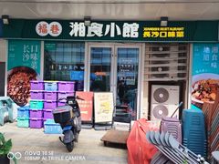 -福巷湘食小馆·猛火现炒(上海首店)