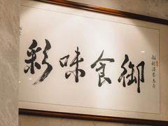 -御彩酒家(东风东路店)