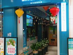 门面-花样西贡·蜜越餐厅·法式越南料理(水晶城店)