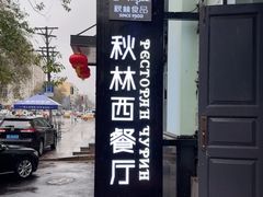 -秋林西餐厅(总店)