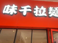 -味千拉面(大润发店)
