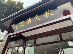 门面-秋香鱼馆(世凹桃园店)