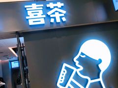 -喜茶(北京华贸购物中心店)