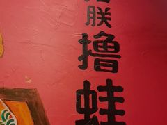 -老天桥蛙炉火锅(姑苏总店)