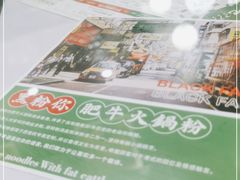 -黑粉你肥牛火锅粉(泛悦汇KA店)