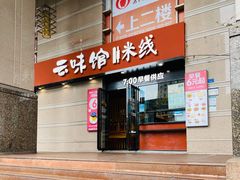 门面-云味馆·云南菜·云南米线(景田店)