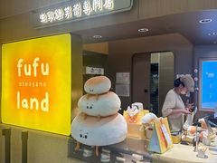 -fufuland·生乳舒芙蕾(北京·合生汇店)