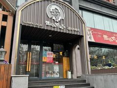 -西塔老太太泥炉烤肉(望京一店)
