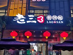 -老三骨头馆(白桦东路店)