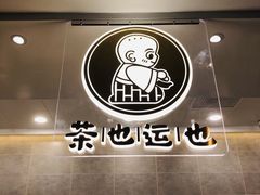 -茶也运也(望京万科店)