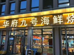 -华府九号海鲜烧烤大排档(龙域店)