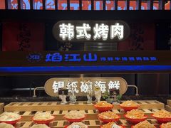 -焰江山海鲜牛排烤肉自助(锦华万达二星店)