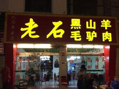 -老石黑山羊毛驴肉火锅(金凯广场店)