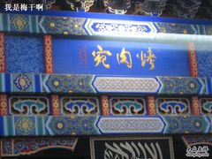 IMG_3571-烤肉宛饭庄(北新桥店)