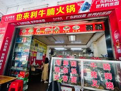 门面-也来利牛腩火锅(大马路店)