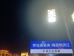 -洪江古商城