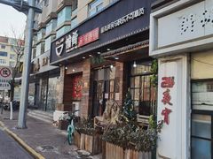 门面-愉肴麻辣香锅(中山路店)
