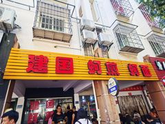 门面-建国蚵煎蚵面