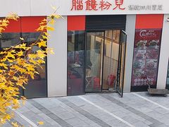 -脑馋粉儿(三里屯店)