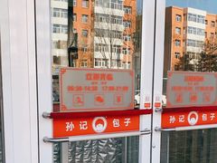 -孙记包子(火车站店)