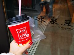 -冰泉豆浆馆(阳朔店)