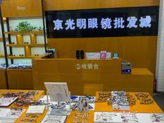 -京光明眼镜批发城(大兴黄村店)