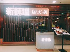门面-新辣道鱼火锅(国瑞城店)