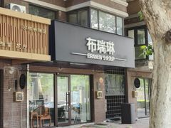 -布瑞琳洗衣(万柳书院店)