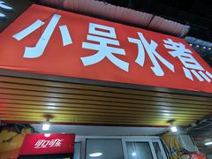 -小吴水煮(羊子巷无任何分店)