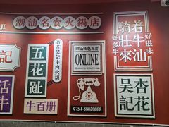 -杏花吴记牛肉火锅