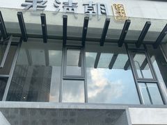 门面-老清朝包子铺(开明街店)